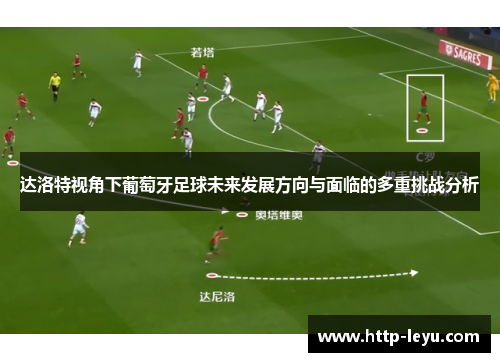 达洛特视角下葡萄牙足球未来发展方向与面临的多重挑战分析 达洛特视角下葡萄牙足球未来发展方向与面临的多重挑战分析