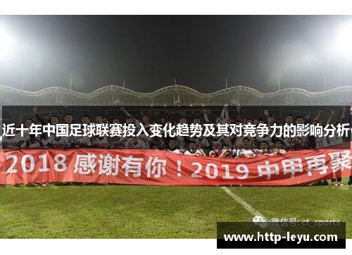 近十年中国足球联赛投入变化趋势及其对竞争力的影响分析 近十年中国足球联赛投入变化趋势及其对竞争力的影响分析