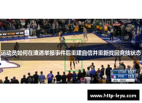 运动员如何在遭遇举报事件后重建自信并重新找回竞技状态 运动员如何在遭遇举报事件后重建自信并重新找回竞技状态