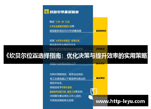 《坎贝尔位置选择指南:优化决策与提升效率的实用策略》 《坎贝尔位置选择指南:优化决策与提升效率的实用策略》