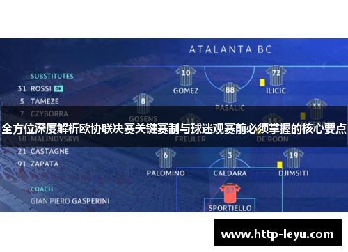 全方位深度解析欧协联决赛关键赛制与球迷观赛前必须掌握的核心要点 全方位深度解析欧协联决赛关键赛制与球迷观赛前必须掌握的核心要点