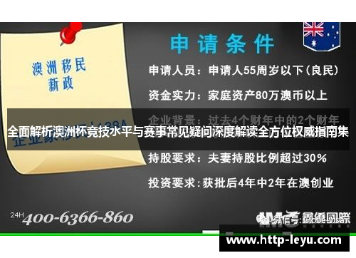全面解析澳洲杯竞技水平与赛事常见疑问深度解读全方位权威指南集 全面解析澳洲杯竞技水平与赛事常见疑问深度解读全方位权威指南集