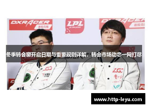 冬季转会窗开启日期与重要规则详解,转会市场动态一网打尽 冬季转会窗开启日期与重要规则详解,转会市场动态一网打尽