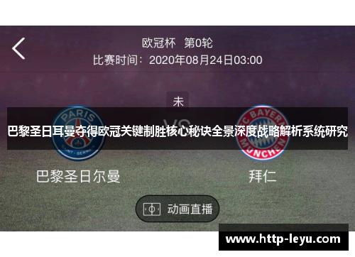 巴黎圣日耳曼夺得欧冠关键制胜核心秘诀全景深度战略解析系统研究 巴黎圣日耳曼夺得欧冠关键制胜核心秘诀全景深度战略解析系统研究