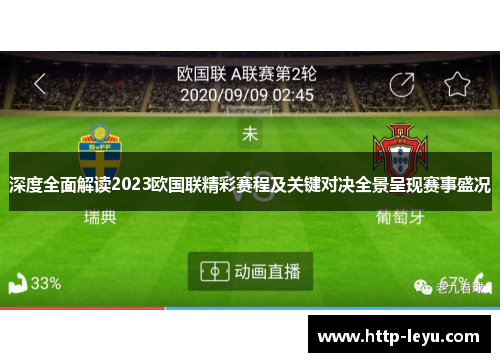 深度全面解读2023欧国联精彩赛程及关键对决全景呈现赛事盛况 深度全面解读2023欧国联精彩赛程及关键对决全景呈现赛事盛况
