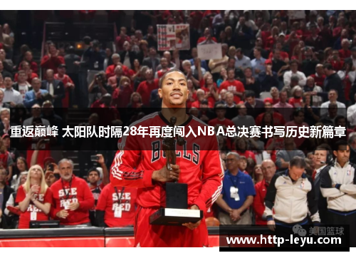重返巅峰 太阳队时隔28年再度闯入NBA总决赛书写历史新篇章 重返巅峰 太阳队时隔28年再度闯入NBA总决赛书写历史新篇章