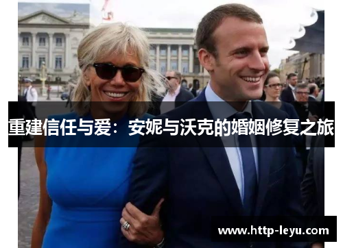 重建信任与爱：安妮与沃克的婚姻修复之旅