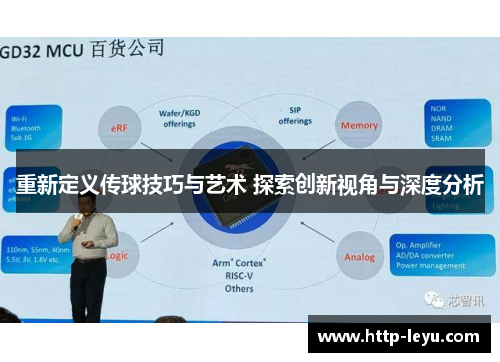 重新定义传球技巧与艺术 探索创新视角与深度分析