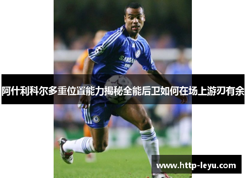 阿什利科尔多重位置能力揭秘全能后卫如何在场上游刃有余