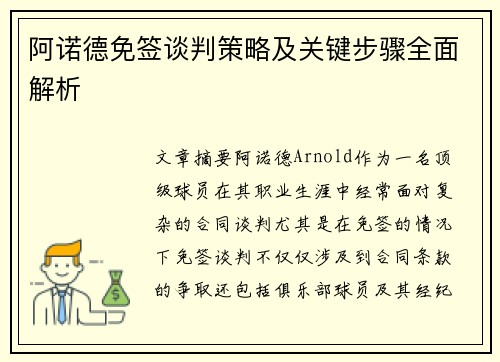 阿诺德免签谈判策略及关键步骤全面解析