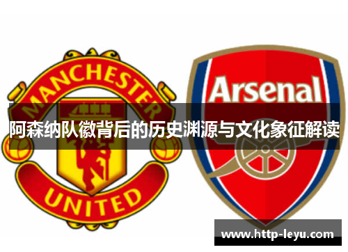 阿森纳队徽背后的历史渊源与文化象征解读