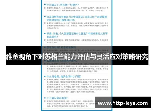 雅金视角下对苏格兰能力评估与灵活应对策略研究
