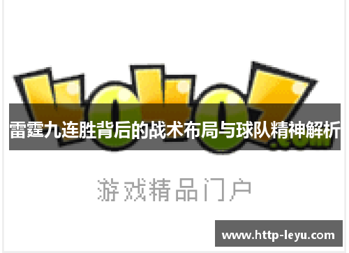 雷霆九连胜背后的战术布局与球队精神解析