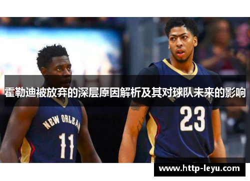 霍勒迪被放弃的深层原因解析及其对球队未来的影响