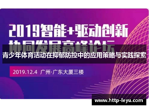 青少年体育活动在抑郁防控中的应用策略与实践探索