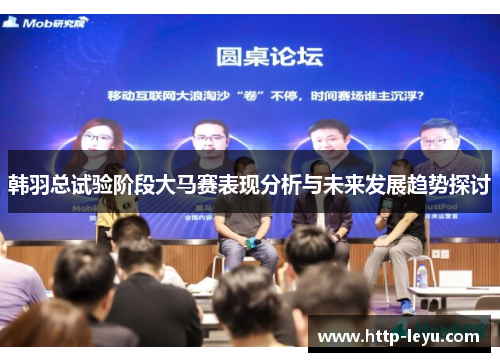 韩羽总试验阶段大马赛表现分析与未来发展趋势探讨