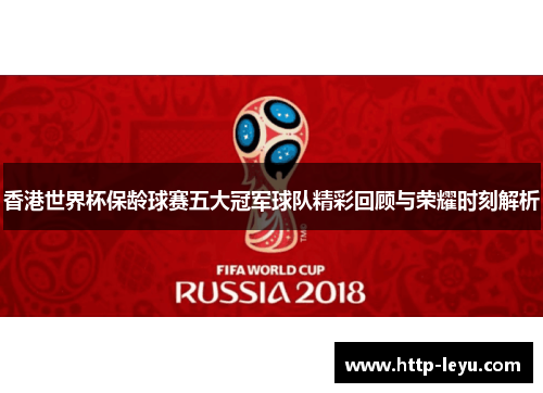 香港世界杯保龄球赛五大冠军球队精彩回顾与荣耀时刻解析