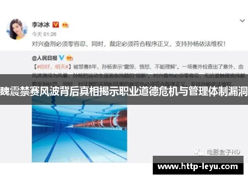 魏震禁赛风波背后真相揭示职业道德危机与管理体制漏洞