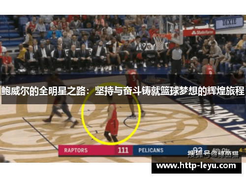 鲍威尔的全明星之路：坚持与奋斗铸就篮球梦想的辉煌旅程