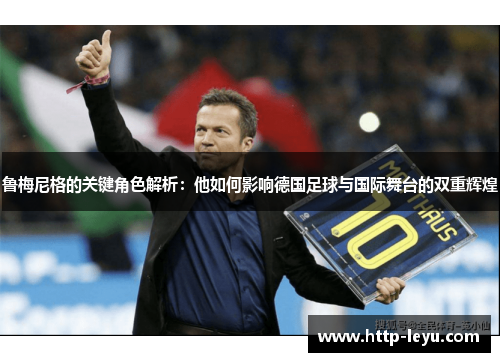 鲁梅尼格的关键角色解析：他如何影响德国足球与国际舞台的双重辉煌
