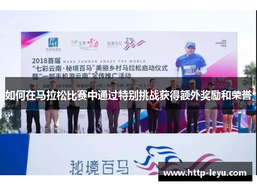 如何在马拉松比赛中通过特别挑战获得额外奖励和荣誉