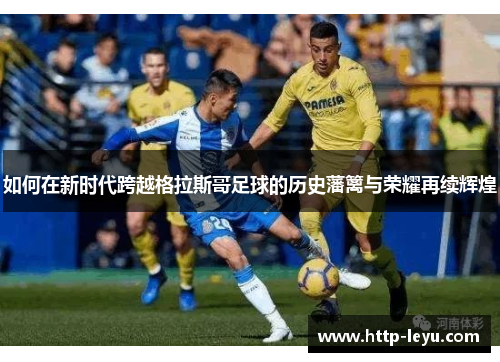 如何在新时代跨越格拉斯哥足球的历史藩篱与荣耀再续辉煌