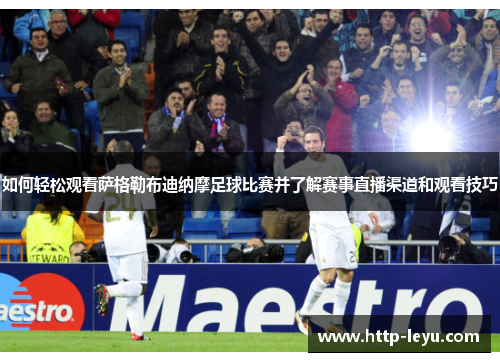 如何轻松观看萨格勒布迪纳摩足球比赛并了解赛事直播渠道和观看技巧