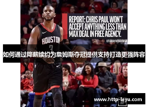 如何通过降薪续约为詹姆斯夺冠提供支持打造更强阵容
