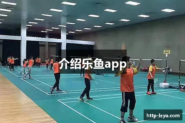 介绍乐鱼app